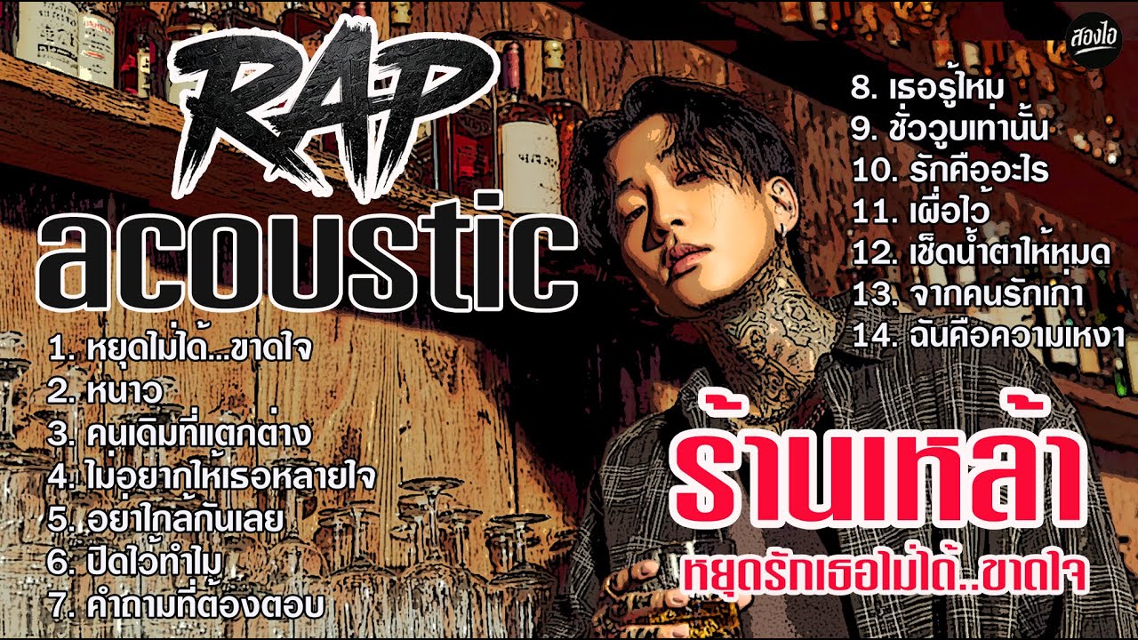 รวมเพลง Rap Acoustic  ร้านเหล้า 2025 | หยุดรักเธอไม่ได้ ขาดใจ | ฟังยาวๆ ต่อเนื่องไม่ขาดอารมณ์