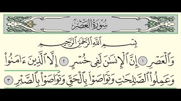 Surah Al Asr | 103 | Sheikh Abdullah Al Juhani - سورة العصر | الشيخ عبدالله الجهني