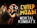 Mortal Kombat X -  Бой с Девушкой! Смешные Моды!