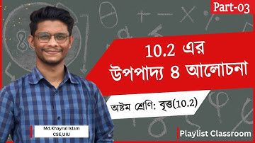 Class 8 Math Chapter 10.2 (Part 03) – উপপাদ্য ৪ আলোচনা | Eight Math 10 | বৃত্ত | Bitto Class 8