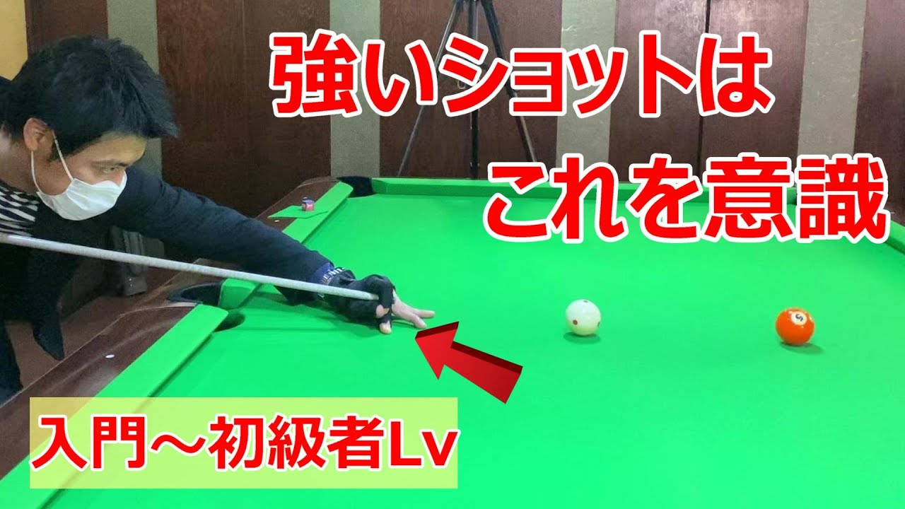 ビリヤード初心者レッスン【基礎編】強めのショットはチカラではありません