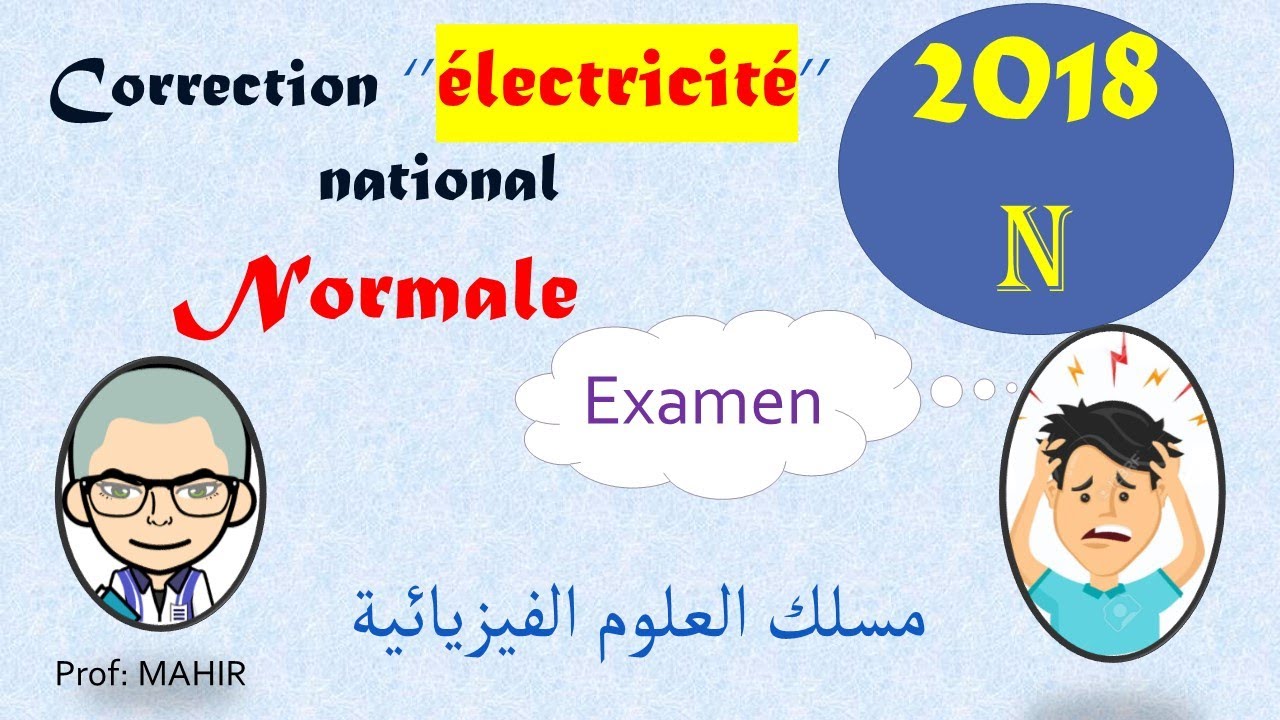 Correction ’’électricité’’ national 2018 normale (l'examen et la correction voir la description bas)