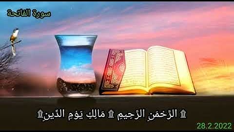 سورة الفاتحة بصوت عذب وجميل