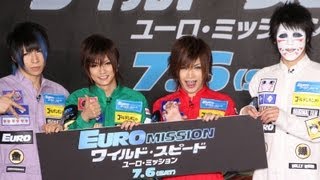 喜矢武豊、ハリウッドデビューに執着「金爆捨てても」　映画「ワイルド・スピード EURO MISSION」イベント