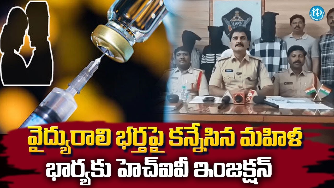 వైద్యురాలి భర్తపై కన్నేసిన నర్స్ | Nurse gives doctor HIV injection in Kurnool 