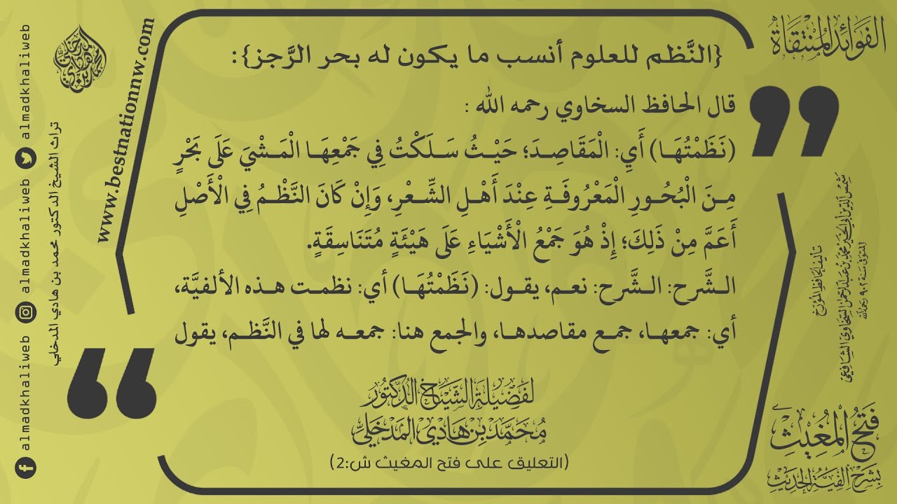 النظم للعلوم أنسب ما يكون له بحر الرجز نظم ألفية الحديث انموذجاً - الشيخ د. محمد بن هادي المدخلي