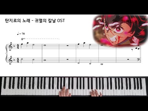 竈門炭治郎のうた (탄지로의 노래) (쉬운 악보) - 귀멸의 칼날 OST