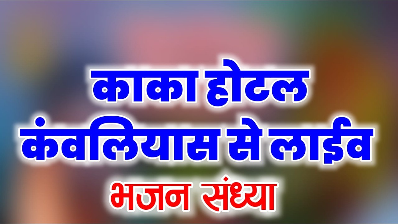 Live Kaka Hotel Kanwaliyas गायक शिवराज जी वैष्णव के सुपोत्र के डटोशन ढुंढ के उपलक्ष्य में आयोजित