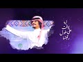 محمد العيافي - من حلاوتها (حصرياً) | 2019