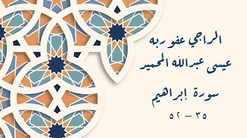 الراجي عفو ربه / عيسى عبدالله المحميد / ما تيسر من سورة إبراهيم 35-52