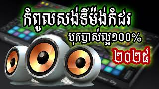 ស្ពានកំពង់ហ្លួង បទសង់ទីម៉ង់កំដរភ្ញៀវ អកកាដង់២០២៥ បុកបាស់ល្អ100%