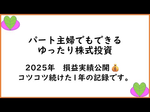【パート主婦の株式投資】2025年　実現損益公開｜- パート主婦でも続けられた投資の記録