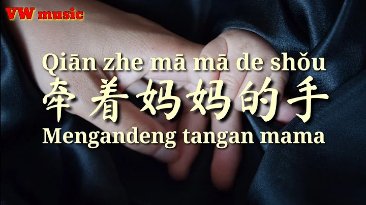 Qian Zhe Ma Ma de Shou -  Cui Wei Li (Lirik dan te...