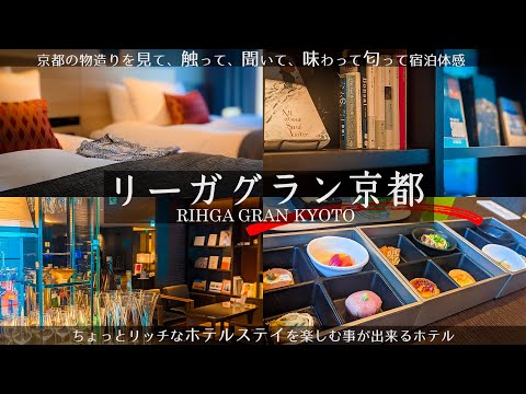 【五感を刺激する京都ホテル】上質な京都らしさにこだわった宿泊主体型ホテルリーガグラン京都　リーガロイヤルホテルの新コンセプトホテルです　大浴場もあり機能的にも充実をした朝食も豪華な３段重が食べれます