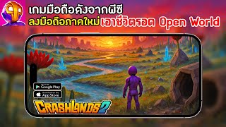 Crashlands 2 Mobile เกมดังจากพีซีลงมือถืออีกแล้ว | เกมมือถือเอาชีวิตรอด Open World เปิดไทยแล้ว 2025