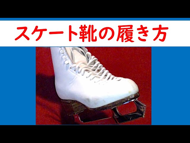アイススケート初心者練習方法「スケート靴の履き方」 フィギュア