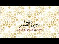 سورة القلم القارئ صلاح بو خاطر 1080