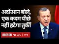 Turkey Greece Tensions: Recep Tayyip Erdogan ने कहा तुर्की एक क़दम भी नहीं हटेगा पीछे... (BBC HINDI)