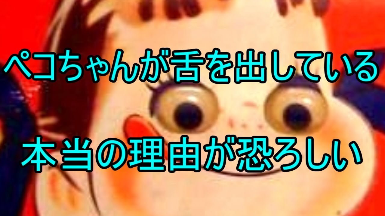 ペコ ちゃん 舌 を 出し て いる 理由