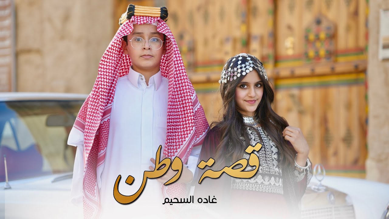 قصة وطن || غادة السحيم