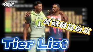 《全明星街球派對攻略》 別再催了他來了！愛德華茲版本Tier List，真正的百花齊放？華子到底該怎麼加強？