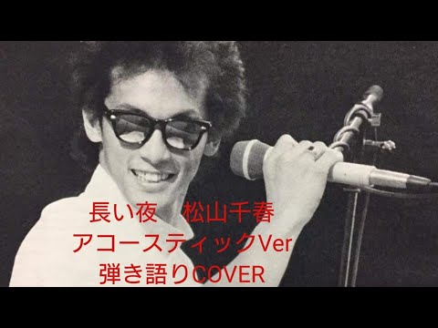 長い夜♬　アコースティック ver　松山千春　弾き語り　COVER