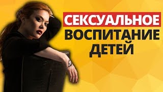 Зачем говорить с детьми о сексе. Сексуальное  воспитание детей. 18+