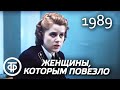 Женщины, которым повезло. Серия 2. Нина (1989)