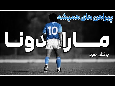پیراهن های همیشه دیگو مارادونا بخش دوم