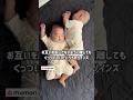 見るたびにくっついている双子ちゃん👶💞#赤ちゃん #男女双子 #寝顔 #くっつく