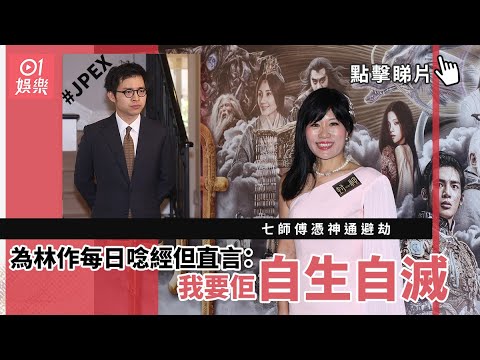 JPEX︱七師傅憑神通避劫 為林作每日唸經但直言：我要佢自生自滅︱01娛樂︱七仙羽︱林作︱陳定幫︱訪問