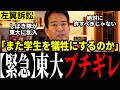 【卑劣行為】「厳罰を与えろ!」しばき隊が東大乱入&爆破予告で学祭ぶち壊し…卑劣行為に学生激怒で訴訟案件に