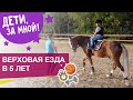 В 5 лет на коне | ТРЕНИРОВКИ ДЛЯ ДЕТЕЙ