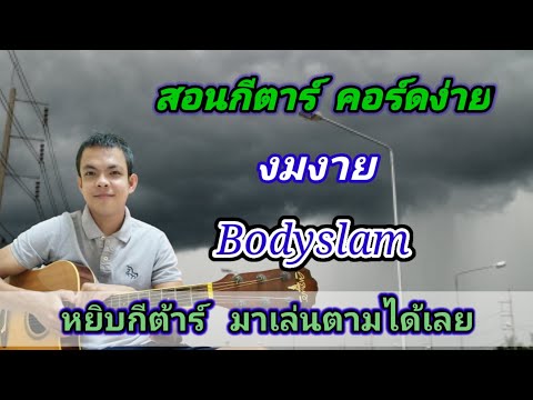 งมงาย Bodyslam Cover​ สอนกีตาร์คอร์ดง่าย​ เล่นให้ดูทั้งเพลง​ ตีคอร์ดง่ายๆ