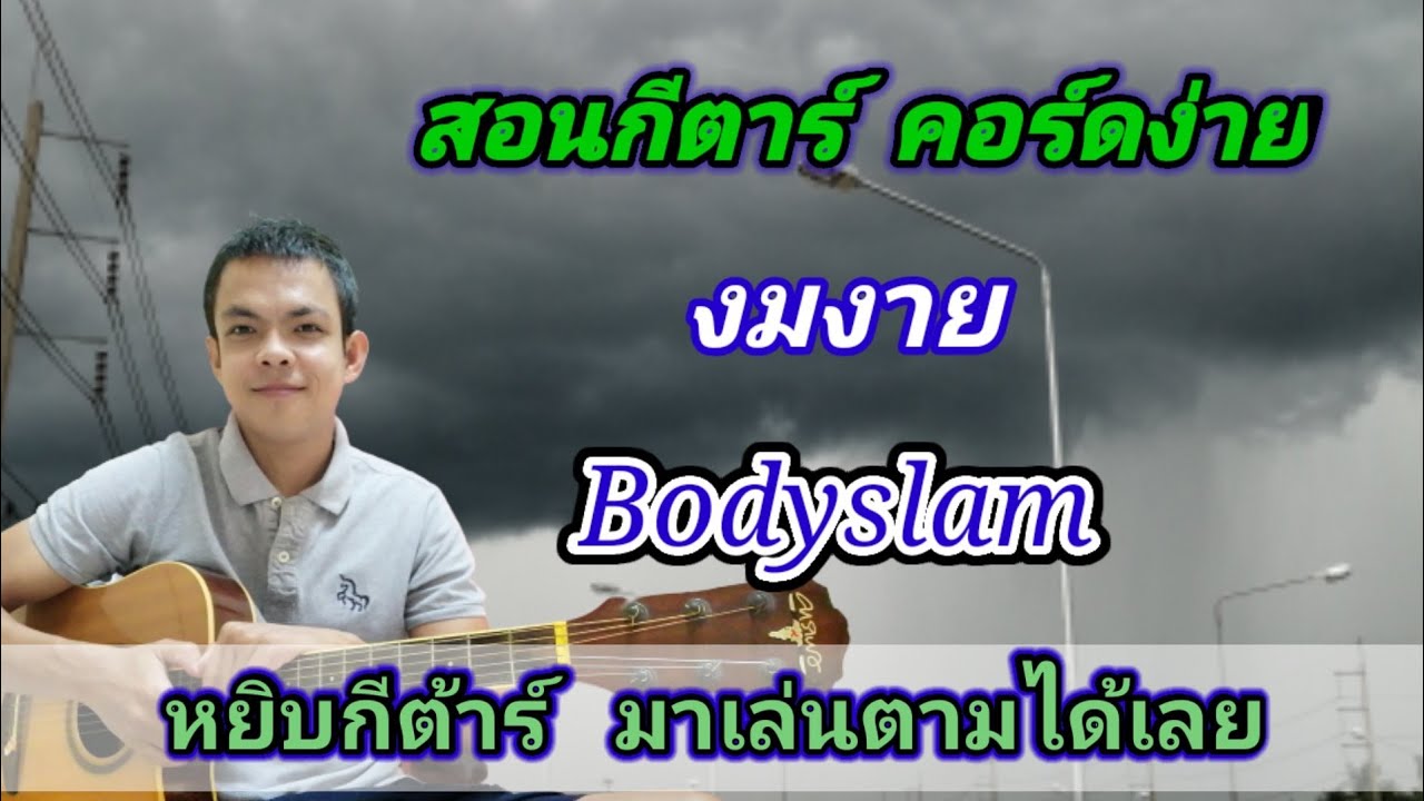 งมงาย Bodyslam Cover​ สอนกีตาร์คอร์ดง่าย​ เล่นให้ดูทั้งเพลง​ ตีคอร์ดง่ายๆ