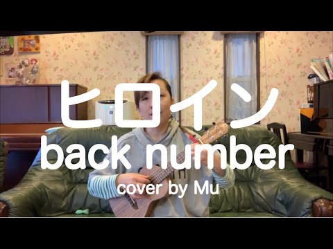 ヒロイン/back number 〜ウクレレ弾き語り〜 cover by Mu