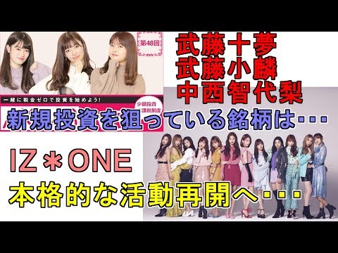 AKB48 武藤十夢と中西智代梨が2020年に新規投資を狙っている銘柄は・アイズワンが本格的な活動再開へ