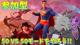 【FORTNITE】【参加型】やってきた50 VS 50モードやろう！！【ドラゴンVtuber】