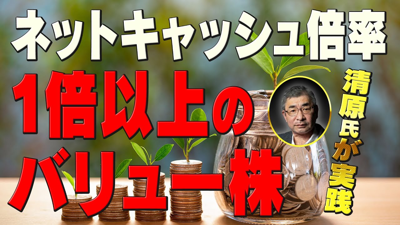 Tatsuro Kiyohara] Undervalued stocks with a net cash ratio of 1 or more:  Digital HD/Aval Data/Ko... - YouTube