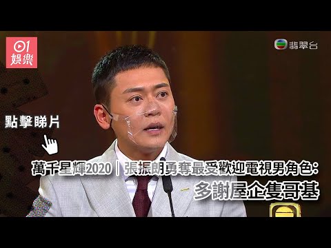 萬千星輝2020｜張振朗勇奪最受歡迎電視男角色：多謝屋企隻哥基