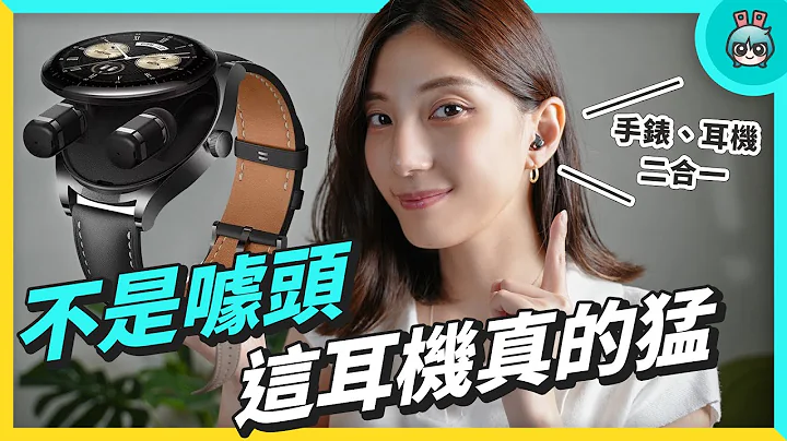 黑科技 ？ 智慧手表、耳机二合一  降噪效果还很猛 ？ WATCH Buds 实测开箱 ！ - 天天要闻