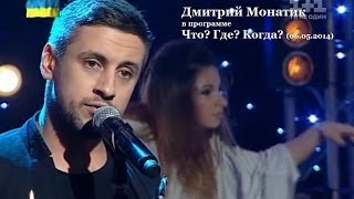 Дмитрий Монатик в программе  Что? Где? Когда? (эфир от 06.05.2014)