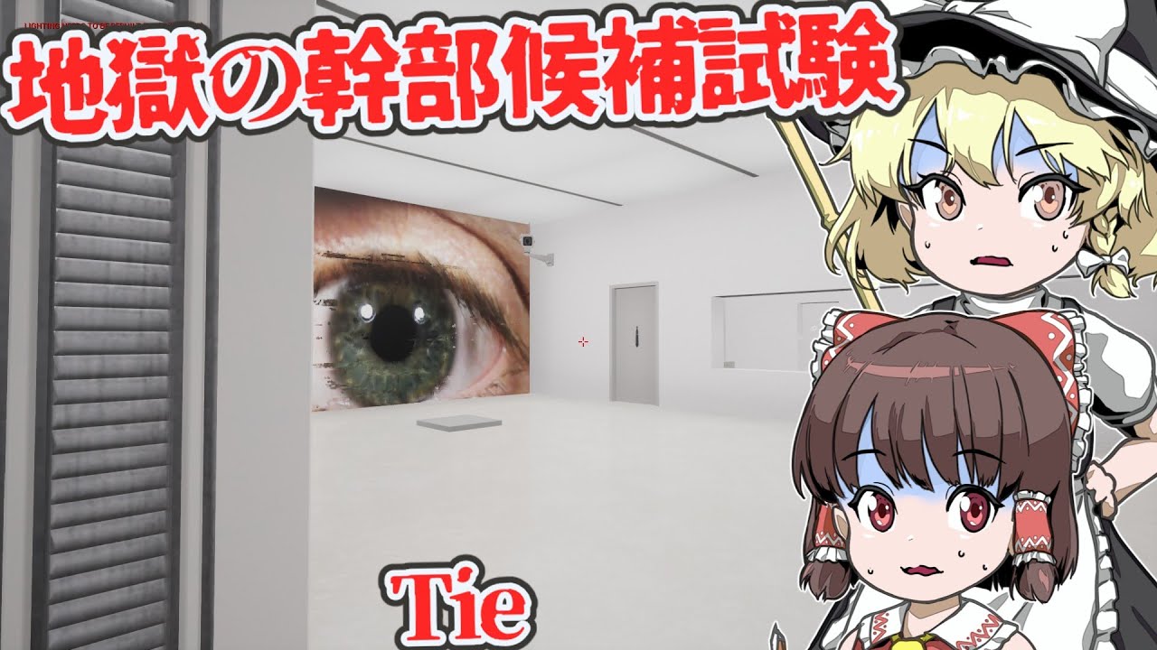 【日本語字幕付】超絶ブラック企業の地獄の幹部候補試験へようこそ！【海外ホラーゲーム】【Tie】【ゆっくり実況】