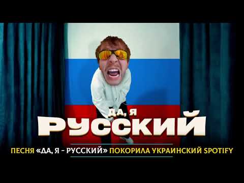 Песня «Да, Я - Русский» Покорила Украинский Spotify