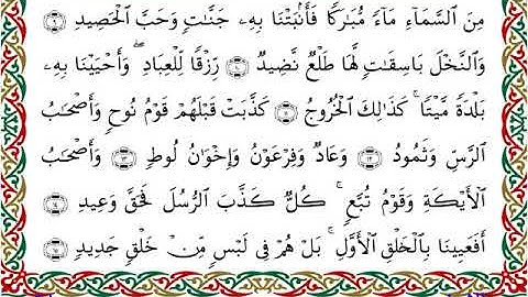 سورة ق برواية إسحاق عن خلف ــ الشيخ مفتاح السلطني
