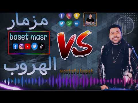 مزمار الهروب من باسط مصر جديد