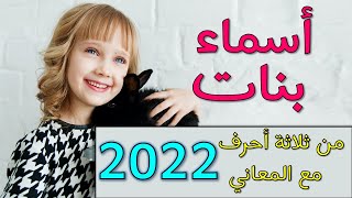 أسماء بنات من ثلاثة حروف 65 اسم بنت مع المعاني 2022 ❤️😘