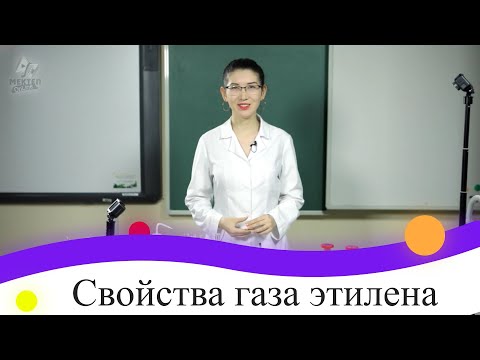 Видео: Каковы свойства этена?