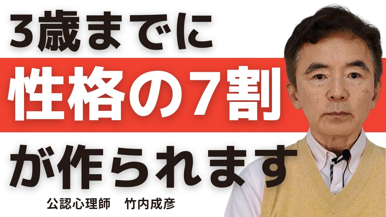 性格 3歳までに7割が作られる～性格心理学と精神医学に詳しい心理カウンセラー 公認心理師 竹内成彦