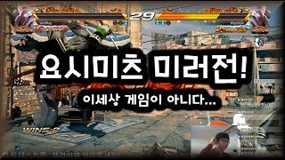 [철권7] 우연히 만난 시청자분과 요시 미러전! 171011